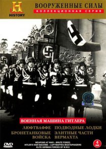 «Военная машина Гитлера»