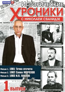 «Исторические хроники с Николаем Сванидзе»