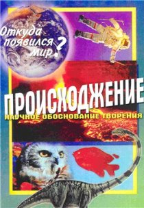 «Происхождение. Откуда появился мир?»