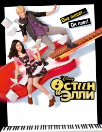 «Остин и Элли»