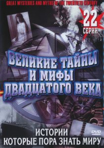 «Великие тайны и мифы XX века»
