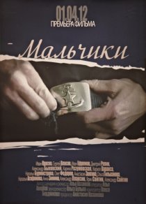 «Мальчики»