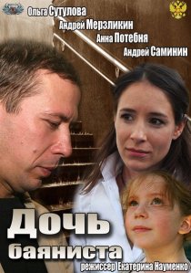 «Дочь баяниста»