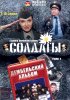 Постер «Солдаты. Дембельский альбом»