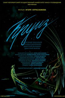 «Круиз»