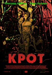 «Крот»