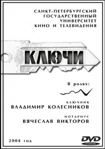 «Ключи»