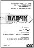 Постер «Ключи»