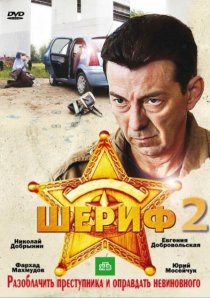 «Шериф 2»
