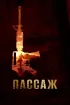 Постер «Пассаж»