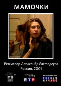 «Мамочки»