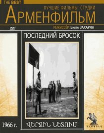 «Последний бросок»