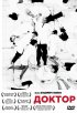 Постер «Доктор»