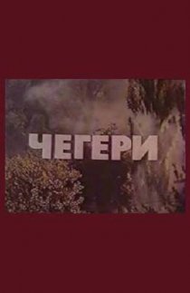 «Чегери»