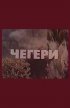 Постер «Чегери»