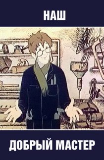 «Наш добрый мастер»