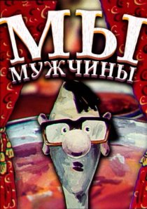«Мы – мужчины!»