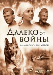 «Далеко от войны»