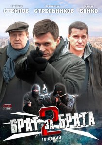 «Брат за брата 2»