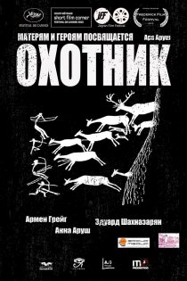 «Охотник»
