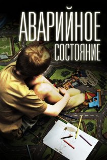 «Аварийное состояние»