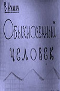 «Обыкновенный человек»