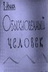 Постер «Обыкновенный человек»