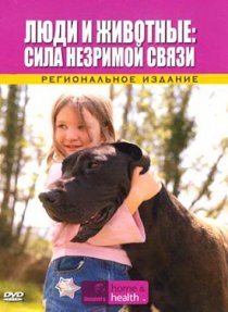 «Discovery: Люди и животные: Сила незримой связи»