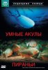 Постер «Подводные убийцы. Умные акулы. Пираньи»