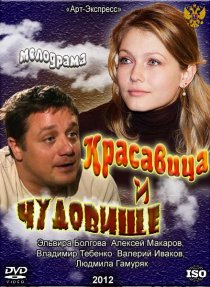 «Красавица и Чудовище»