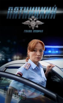 «Пятницкий. Глава вторая»