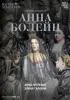 Венская опера: Анна Болейн