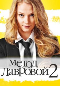 «Метод Лавровой 2»