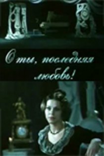 «О ты, последняя любовь!»