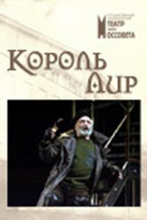 «Король Лир»