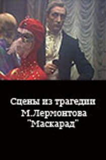 «Сцены из трагедии М. Лермонтова «Маскарад»»