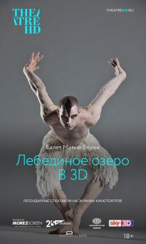«Мэтью Борн: Лебединое озеро 3D»