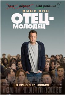 «Отец-молодец»