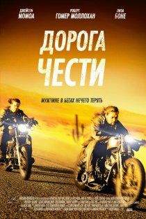 «Дорога чести»