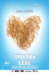 «Любовь или секс»