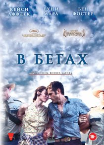 «В бегах»