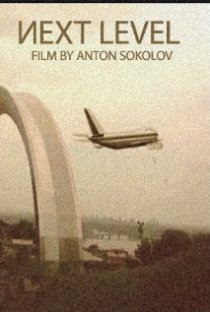 «Следующий уровень»