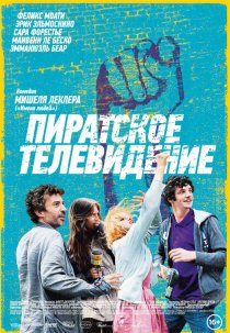 «Пиратское телевидение»