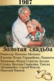 «Золотая свадьба»