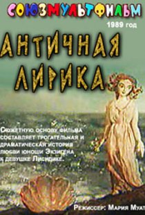 «Античная лирика»