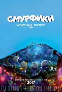 «Смурфики: Затерянная деревня»