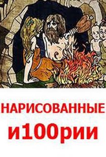 «Нарисованные и100рии»
