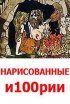 Нарисованные и100рии