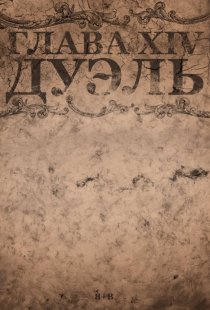 «Chapter XIV: The Duel»