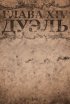 Постер «Chapter XIV: The Duel»